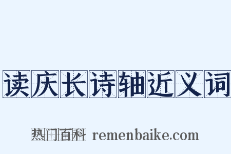 读庆长诗轴近义词是什么意思的图片